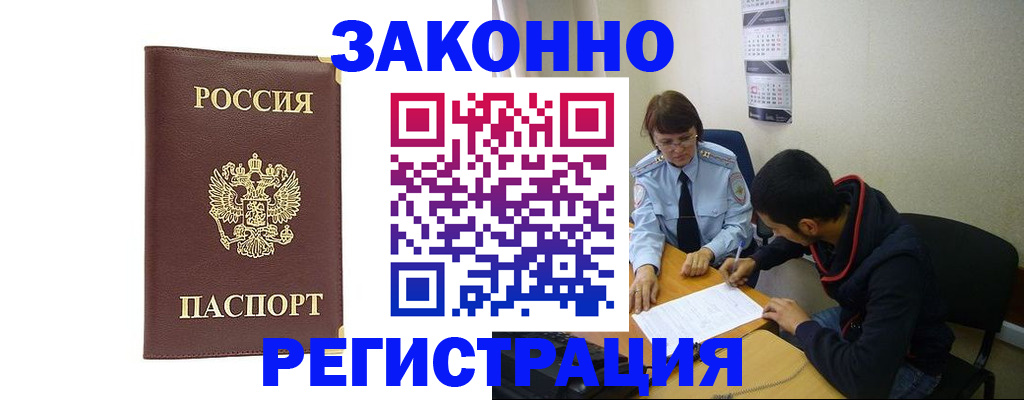 прописка законно в Тынде